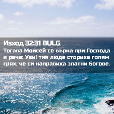 Picture 02 - Изход 32:31 BULG - Тогава Моисей се върна при - Bible Verse Picture