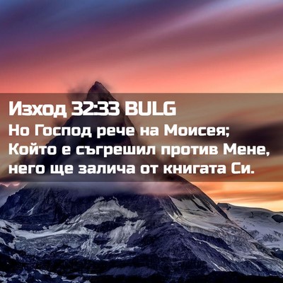 Picture 02 - Изход 32:33 BULG - Но Господ рече на Моисея; - Bible Verse Picture