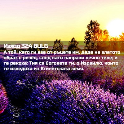 Picture 02 - Изход 32:4 BULG - А той, като ги взе от ръцете - Bible Verse Picture
