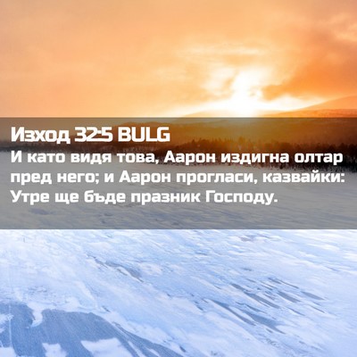 Picture 02 - Изход 32:5 BULG - И като видя това, Аарон - Bible Verse Picture