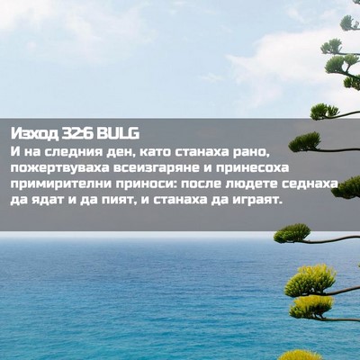Picture 02 - Изход 32:6 BULG - И на следния ден, като - Bible Verse Picture