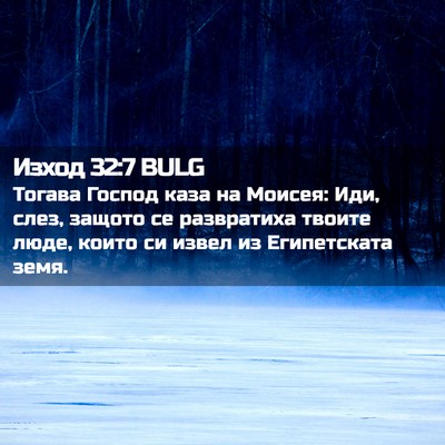 Picture 02 - Изход 32:7 BULG - Тогава Господ каза на - Bible Verse Picture