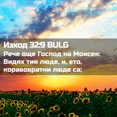 Picture 02 - Изход 32:9 BULG - Рече още Господ на Моисея: - Bible Verse Picture
