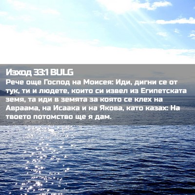 Picture 02 - Изход 33:1 BULG - Рече още Господ на Моисея: - Bible Verse Picture