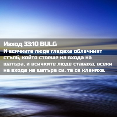 Picture 02 - Изход 33:10 BULG - И всичките люде гледаха - Bible Verse Picture