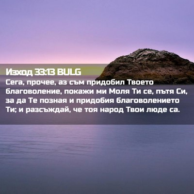 Picture 02 - Изход 33:13 BULG - Сега, прочее, аз съм - Bible Verse Picture