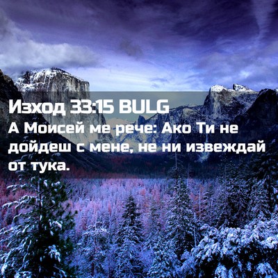Picture 02 - Изход 33:15 BULG - А Моисей ме рече: Ако Ти не - Bible Verse Picture