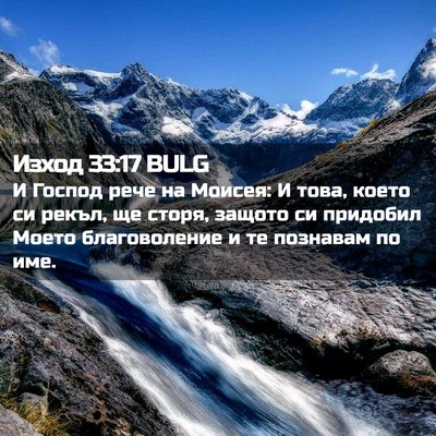Picture 02 - Изход 33:17 BULG - И Господ рече на Моисея: И - Bible Verse Picture