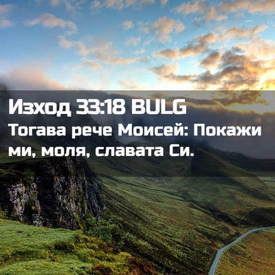 Picture 02 - Изход 33:18 BULG - Тогава рече Моисей: Покажи - Bible Verse Picture