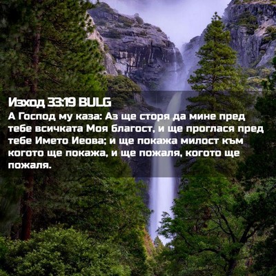 Picture 02 - Изход 33:19 BULG - А Господ му каза: Аз ще - Bible Verse Picture