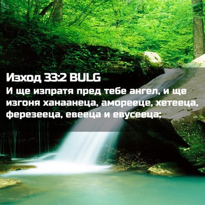 Picture 02 - Изход 33:2 BULG - И ще изпратя пред тебе - Bible Verse Picture