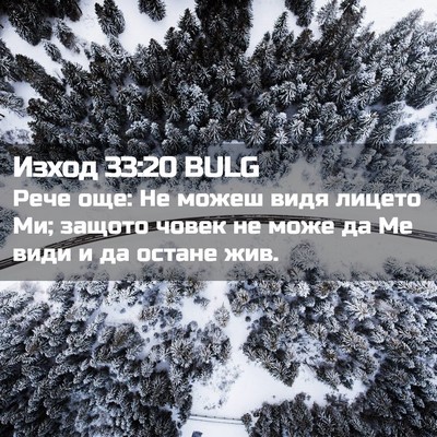 Picture 02 - Изход 33:20 BULG - Рече още: Не можеш видя - Bible Verse Picture