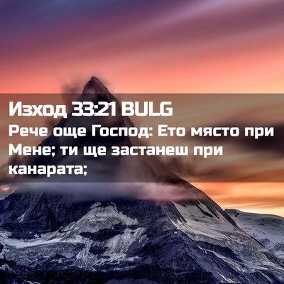 Picture 02 - Изход 33:21 BULG - Рече още Господ: Ето място - Bible Verse Picture