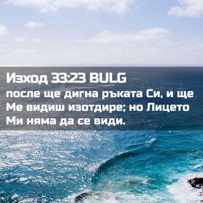 Picture 02 - Изход 33:23 BULG - после ще дигна ръката Си, и - Bible Verse Picture