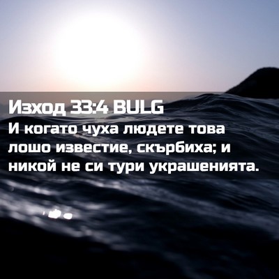 Picture 02 - Изход 33:4 BULG - И когато чуха людете това - Bible Verse Picture