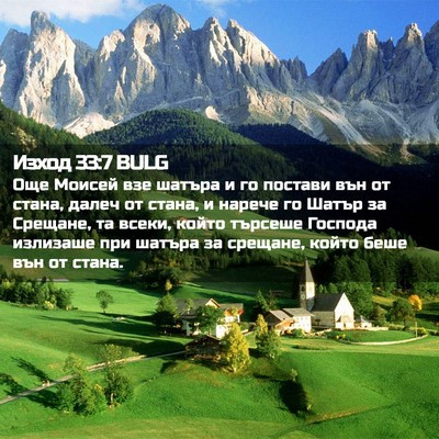 Picture 02 - Изход 33:7 BULG - Още Моисей взе шатъра и го - Bible Verse Picture