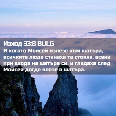 Picture 02 - Изход 33:8 BULG - И когато Моисей излезе към - Bible Verse Picture