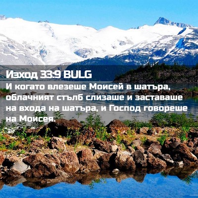 Picture 02 - Изход 33:9 BULG - И когато влезеше Моисей в - Bible Verse Picture