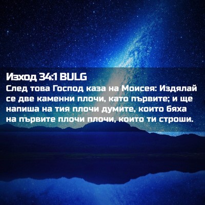 Picture 02 - Изход 34:1 BULG - След това Господ каза на - Bible Verse Picture