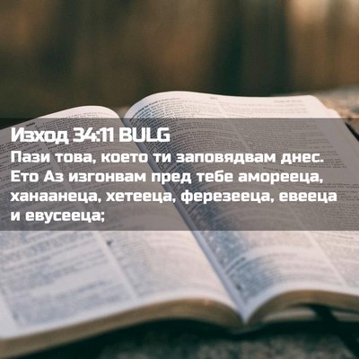 Picture 02 - Изход 34:11 BULG - Пази това, което ти - Bible Verse Picture