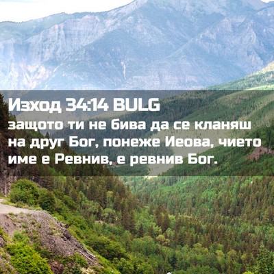 Picture 02 - Изход 34:14 BULG - защото ти не бива да се - Bible Verse Picture