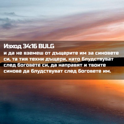 Picture 02 - Изход 34:16 BULG - и да не вземеш от дъщерите - Bible Verse Picture
