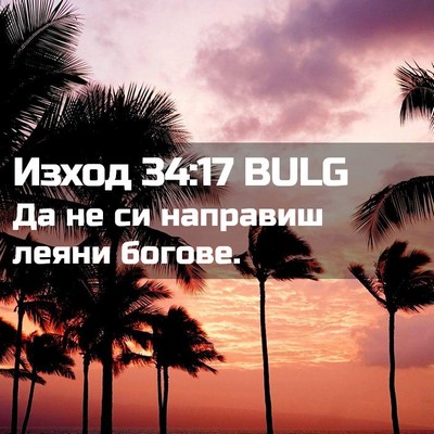 Picture 02 - Изход 34:17 BULG - Да не си направиш леяни - Bible Verse Picture
