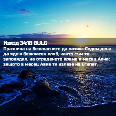 Picture 02 - Изход 34:18 BULG - Празника на безквасните да - Bible Verse Picture