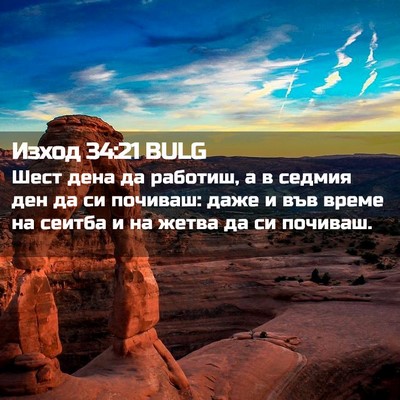 Picture 02 - Изход 34:21 BULG - Шест дена да работиш, а в - Bible Verse Picture