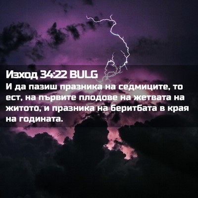 Picture 02 - Изход 34:22 BULG - И да пазиш празника на - Bible Verse Picture