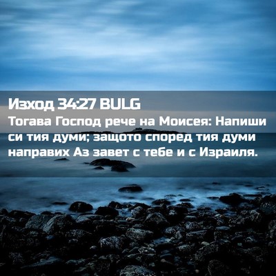 Picture 02 - Изход 34:27 BULG - Тогава Господ рече на - Bible Verse Picture