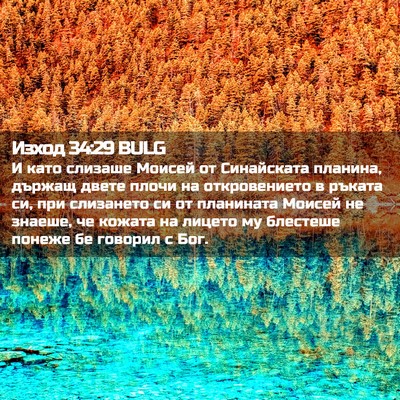 Picture 02 - Изход 34:29 BULG - И като слизаше Моисей от - Bible Verse Picture