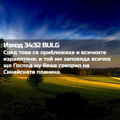 Picture 02 - Изход 34:32 BULG - След това се приближиха и - Bible Verse Picture