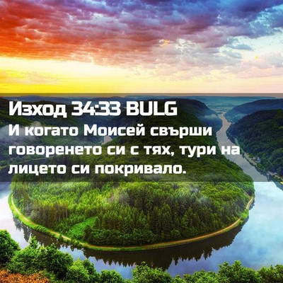 Picture 02 - Изход 34:33 BULG - И когато Моисей свърши - Bible Verse Picture