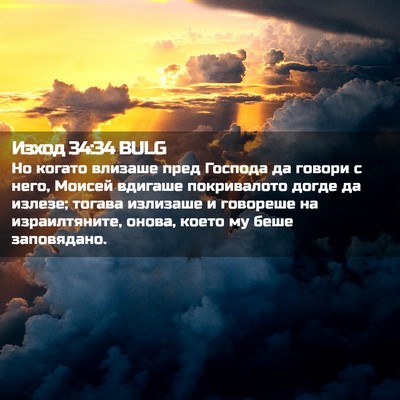 Picture 02 - Изход 34:34 BULG - Но когато влизаше пред - Bible Verse Picture