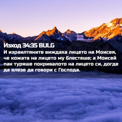 Picture 02 - Изход 34:35 BULG - И израилтяните виждаха - Bible Verse Picture