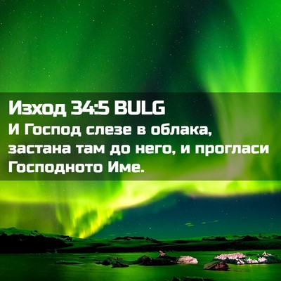 Picture 02 - Изход 34:5 BULG - И Господ слезе в облака, - Bible Verse Picture