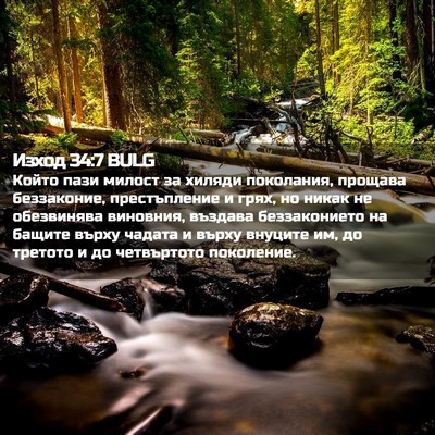 Picture 02 - Изход 34:7 BULG - Който пази милост за - Bible Verse Picture
