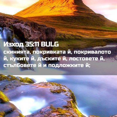 Picture 02 - Изход 35:11 BULG - скинията, покривката й, - Bible Verse Picture