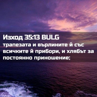 Picture 02 - Изход 35:13 BULG - трапезата и върлините й - Bible Verse Picture