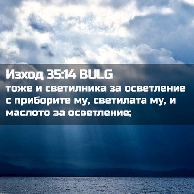 Picture 02 - Изход 35:14 BULG - тоже и светилника за - Bible Verse Picture