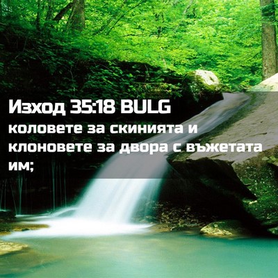 Picture 02 - Изход 35:18 BULG - коловете за скинията и - Bible Verse Picture