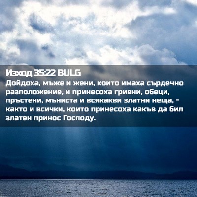 Picture 02 - Изход 35:22 BULG - Дойдоха, мъже и жени, които - Bible Verse Picture