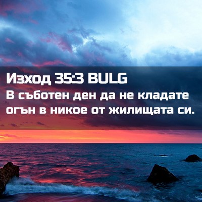 Picture 02 - Изход 35:3 BULG - В съботен ден да не кладате - Bible Verse Picture