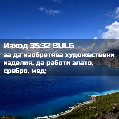 Picture 02 - Изход 35:32 BULG - за да изобретява - Bible Verse Picture