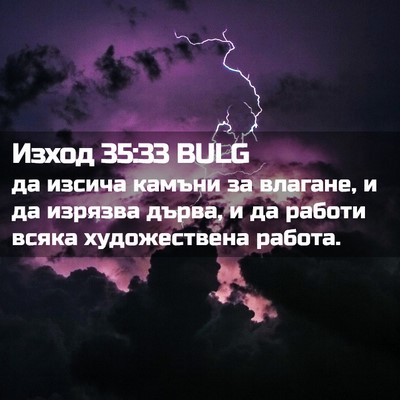 Picture 02 - Изход 35:33 BULG - да изсича камъни за - Bible Verse Picture