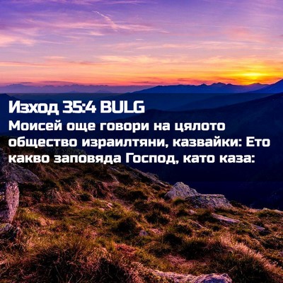 Picture 02 - Изход 35:4 BULG - Моисей още говори на - Bible Verse Picture