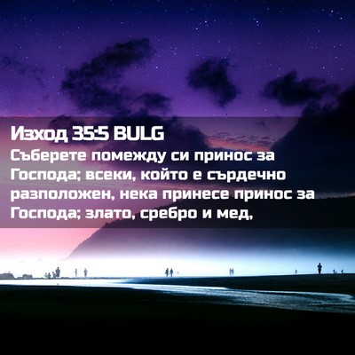 Picture 02 - Изход 35:5 BULG - Съберете помежду си принос - Bible Verse Picture