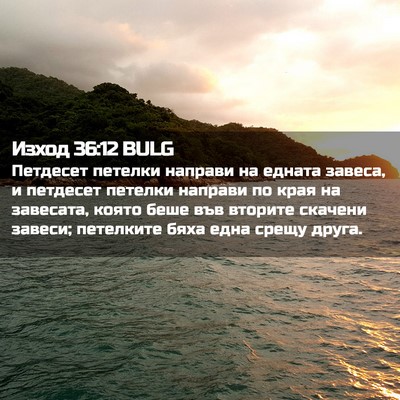 Picture 02 - Изход 36:12 BULG - Петдесет петелки направи - Bible Verse Picture