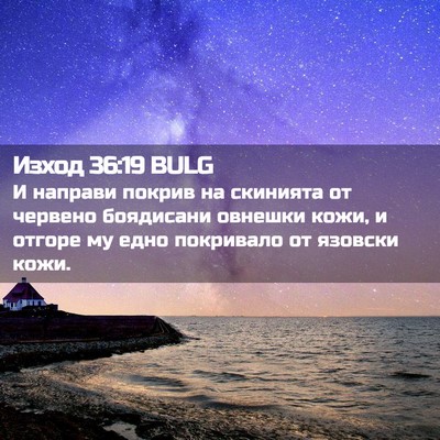 Picture 02 - Изход 36:19 BULG - И направи покрив на - Bible Verse Picture